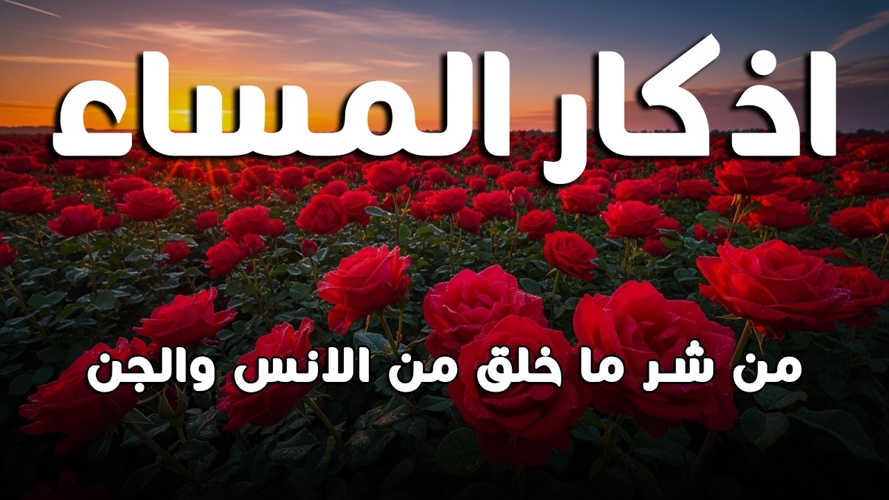 اذكار المساء راحه نفسيه بصوت يريح قلبك 💚 حصن نفسك وبيتك من الشيطان - azkar evening | By Alaa Aqel