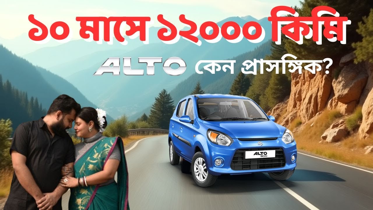 Alto গাড়ি নিয়ে প্রশ্নের উত্তর | Car Q & A | Odd Couple