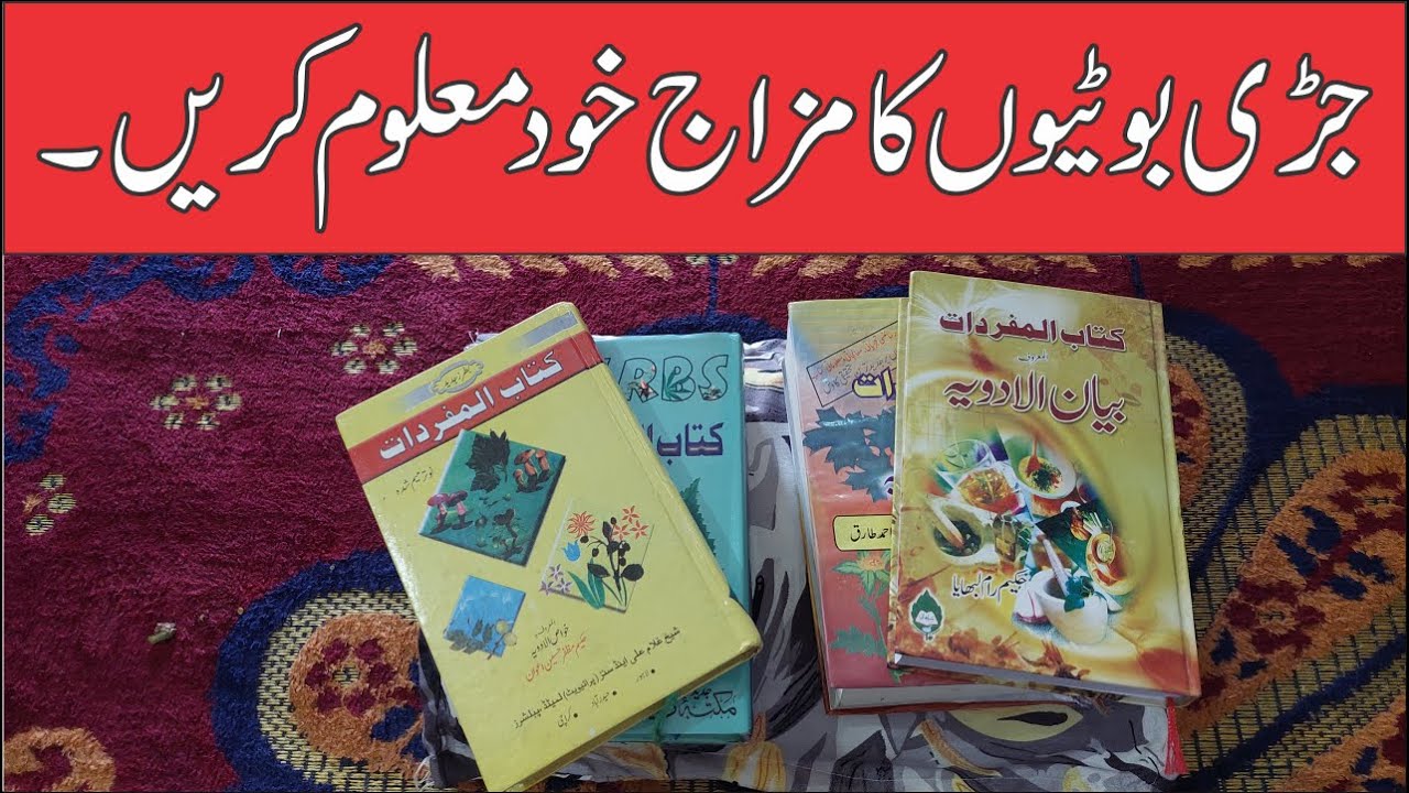 Find out the temperament of the herbs ⚡ جڑی بوٹیوں کا مزاج معلوم کریں