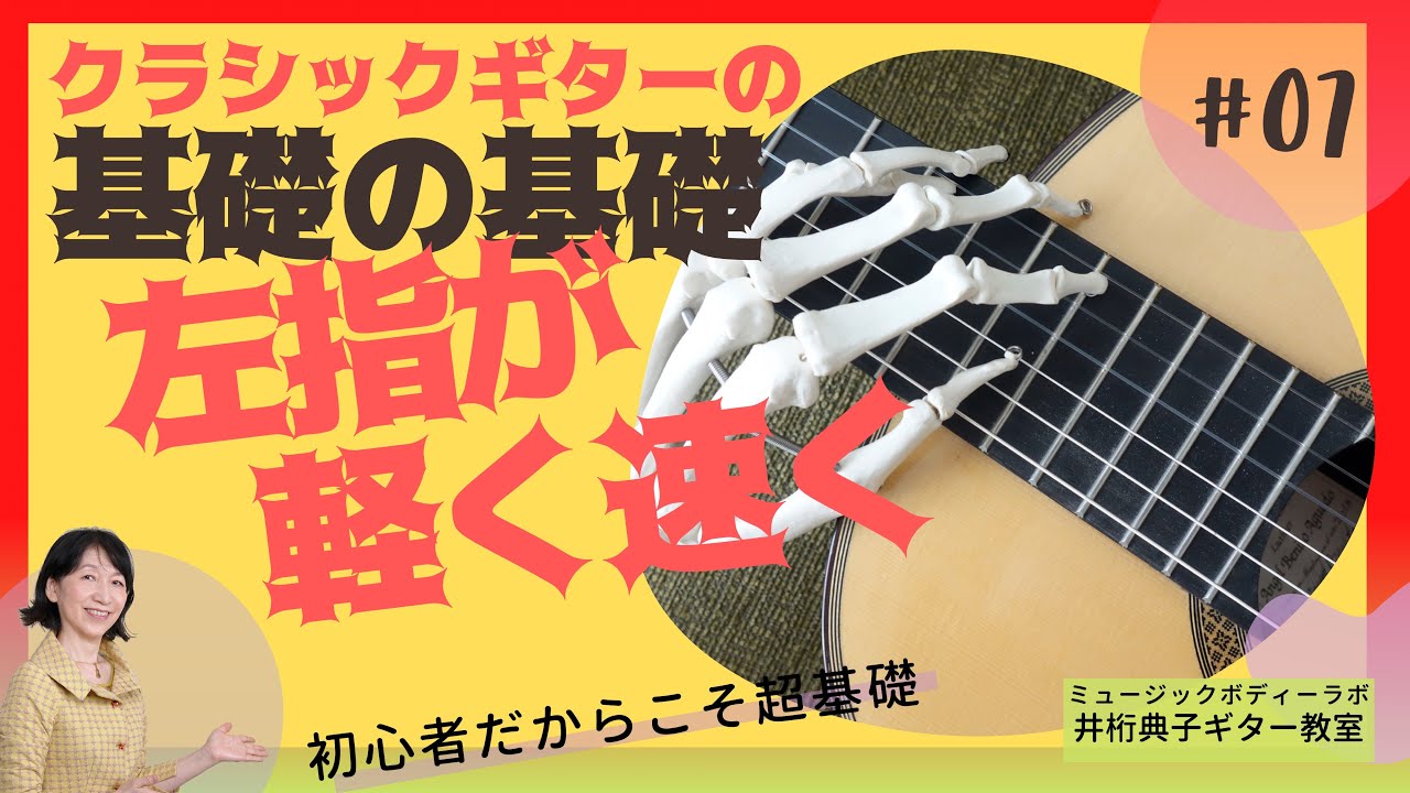 ギターの左指を軽く速く動かす基礎練習