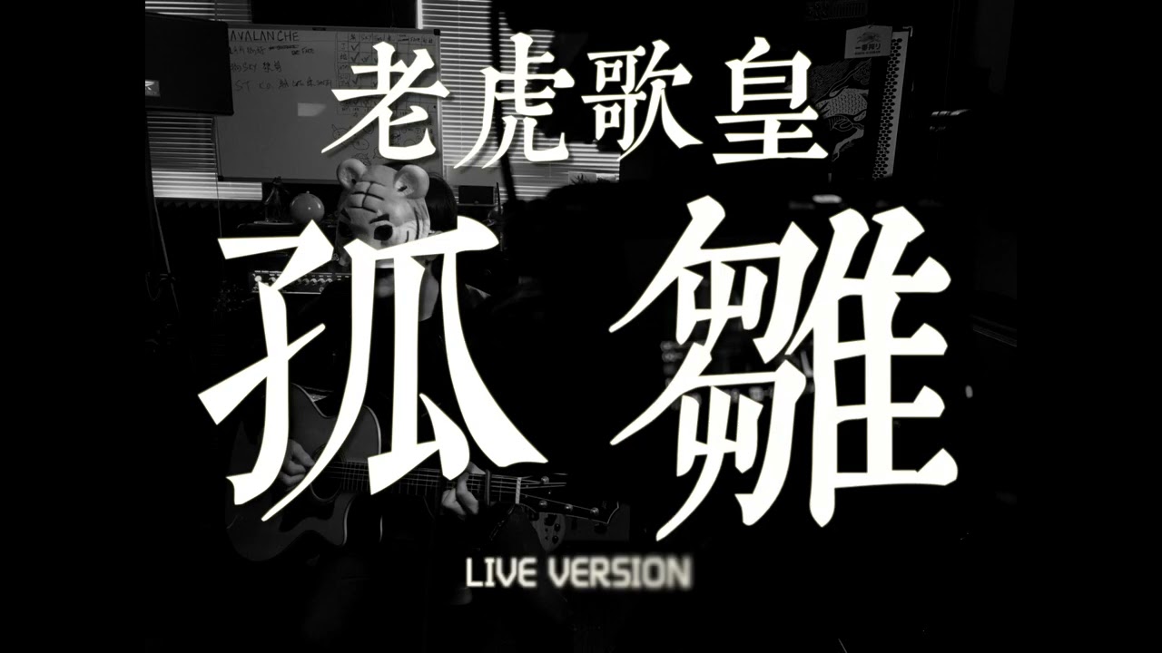 老虎歌皇《孤雛》Live