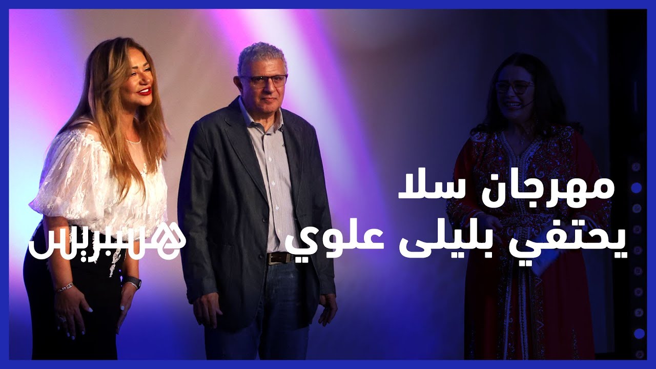 بحضور ألمع النجوم.. مهرجان سلا يحتفي بليلى علوي والأخيرة تصرح: 