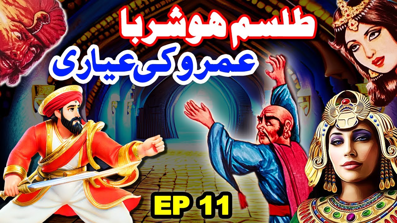 Talism Hoshruba | Umro Ki Ayyari Ka Ajeeb Qissa || EP 11 || Mansoor Voice
