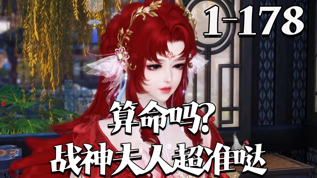 【算命吗？战神夫人超准哒】1~178集 虚中观那个小仙姑要下山嫁人，夫君是第一战神-明玄夜。 好耶！ 再也不用担心我吃了上顿没下顿了。 传说身高八尺，五大三粗，面容丑陋，生性残暴，还喜欢吃人