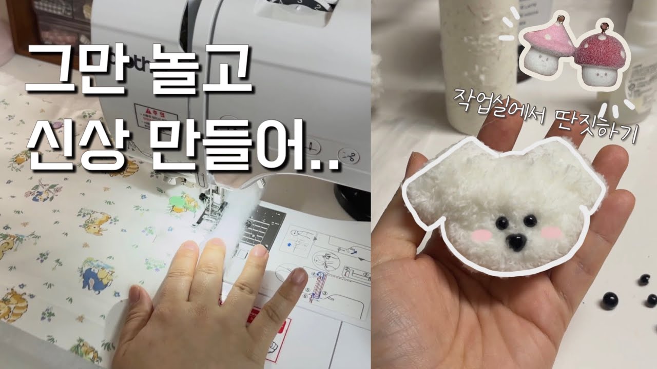 귀여우면 이기는거야..! ㅣ신상스포ㅣ소잉 작업실 일상 브이로그ㅣ다이어리 커버 만들기ㅣ모루인형 퐁디
