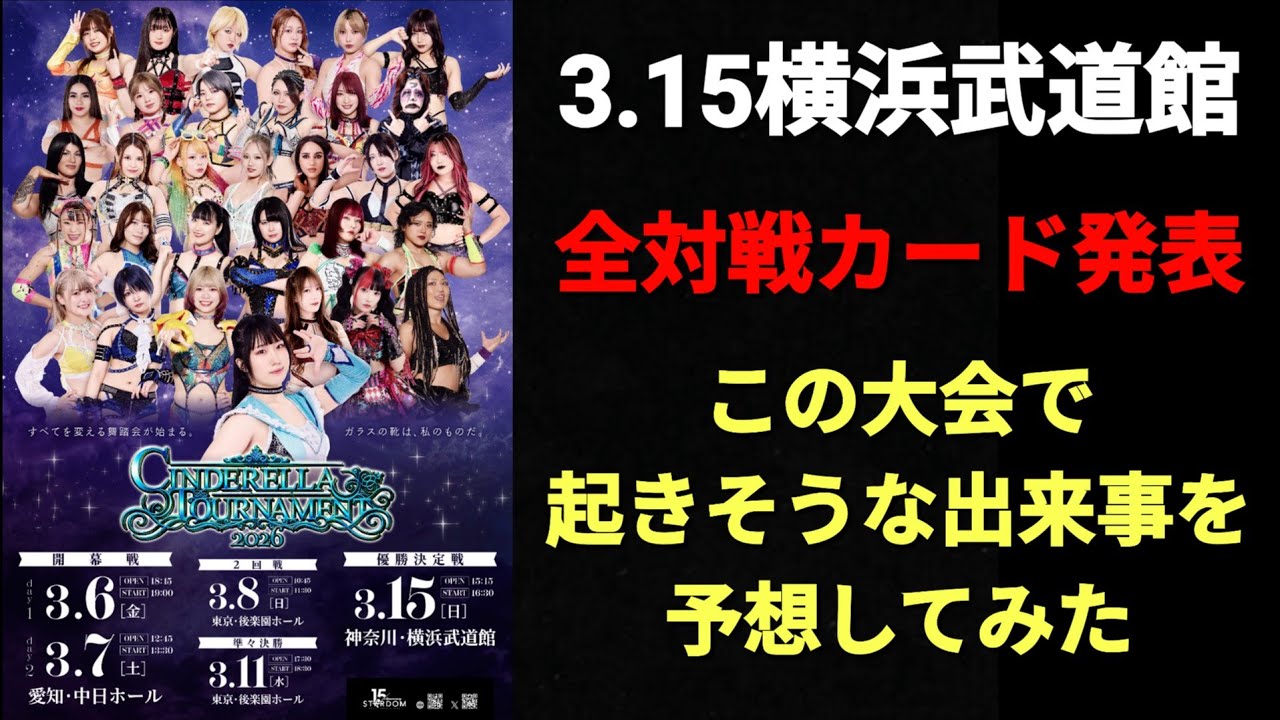 【STARDOM】全10試合の展開予想！アンケート結果！シンデレラ優勝は？あんねちゃん初勝利なるか？すず＆アキラがスパークラッシュと対戦！