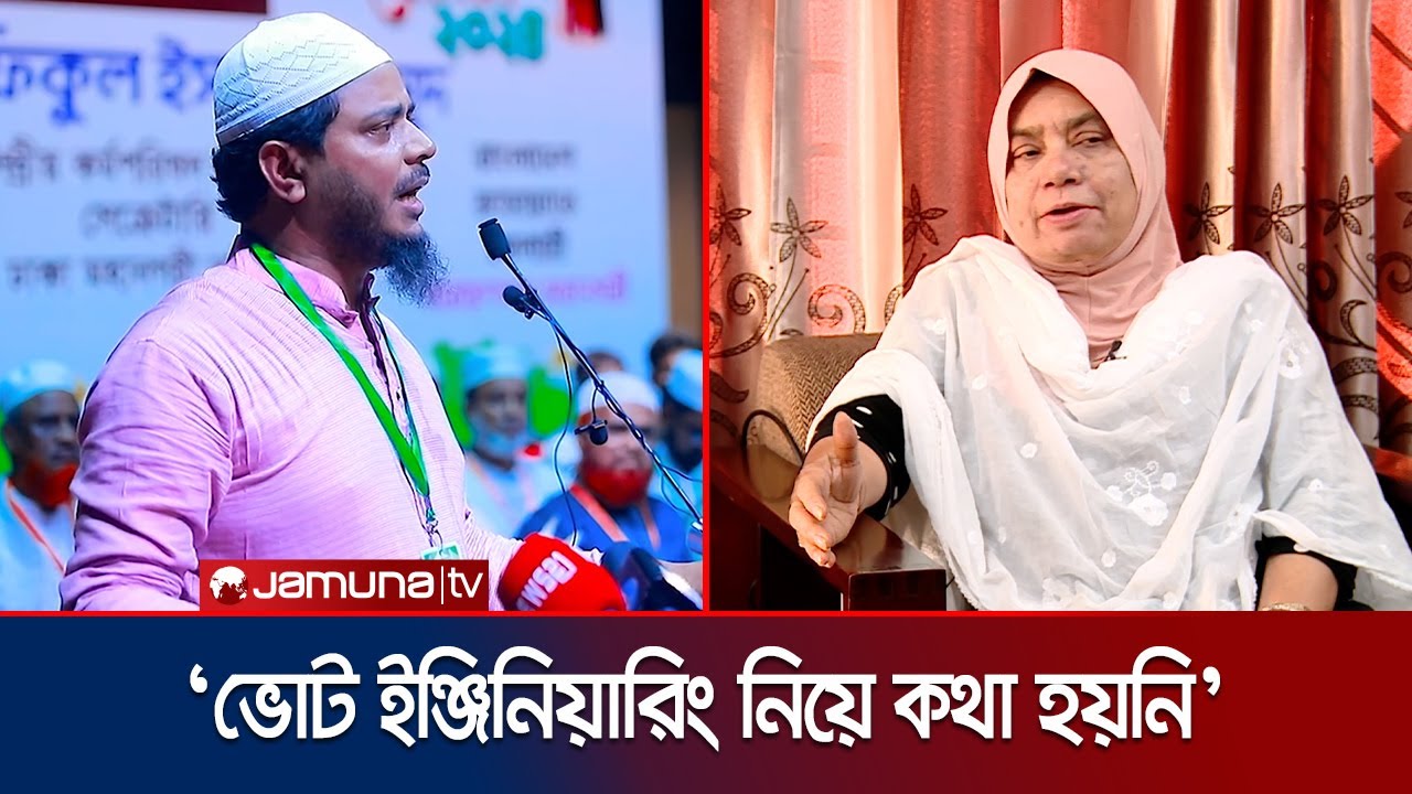 ভোট কারসাজি চেষ্টার অভিযোগ নাকচ জামায়াত নেতার | Jamat | Islami Bank | Jamuna TV
