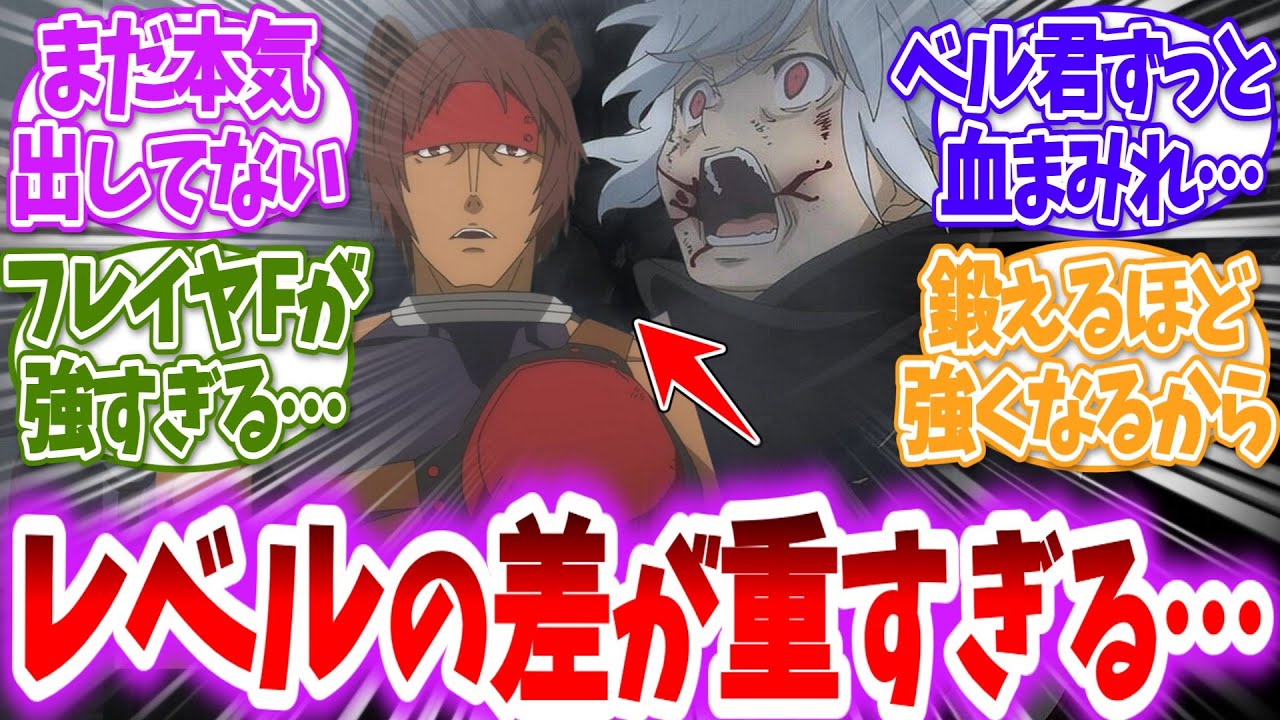 【ダンまち】ベル君がまた血まみれになってる…に対する読者の反応【アニメ反応集】