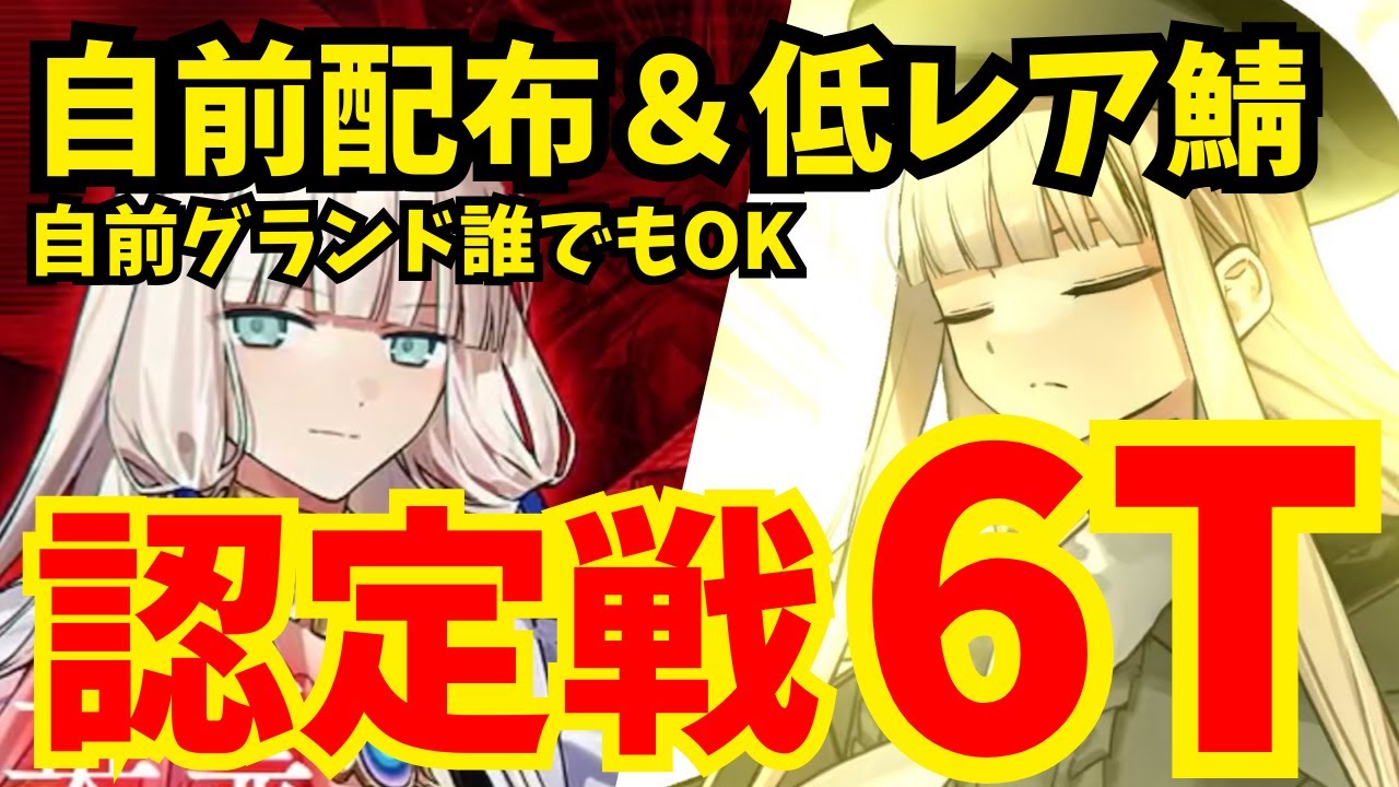 【FGO】ライダー冠位認定戦を自前配布＆低レア鯖のみ6ターンクリア！立ち回り解説【冠位戴冠戦】