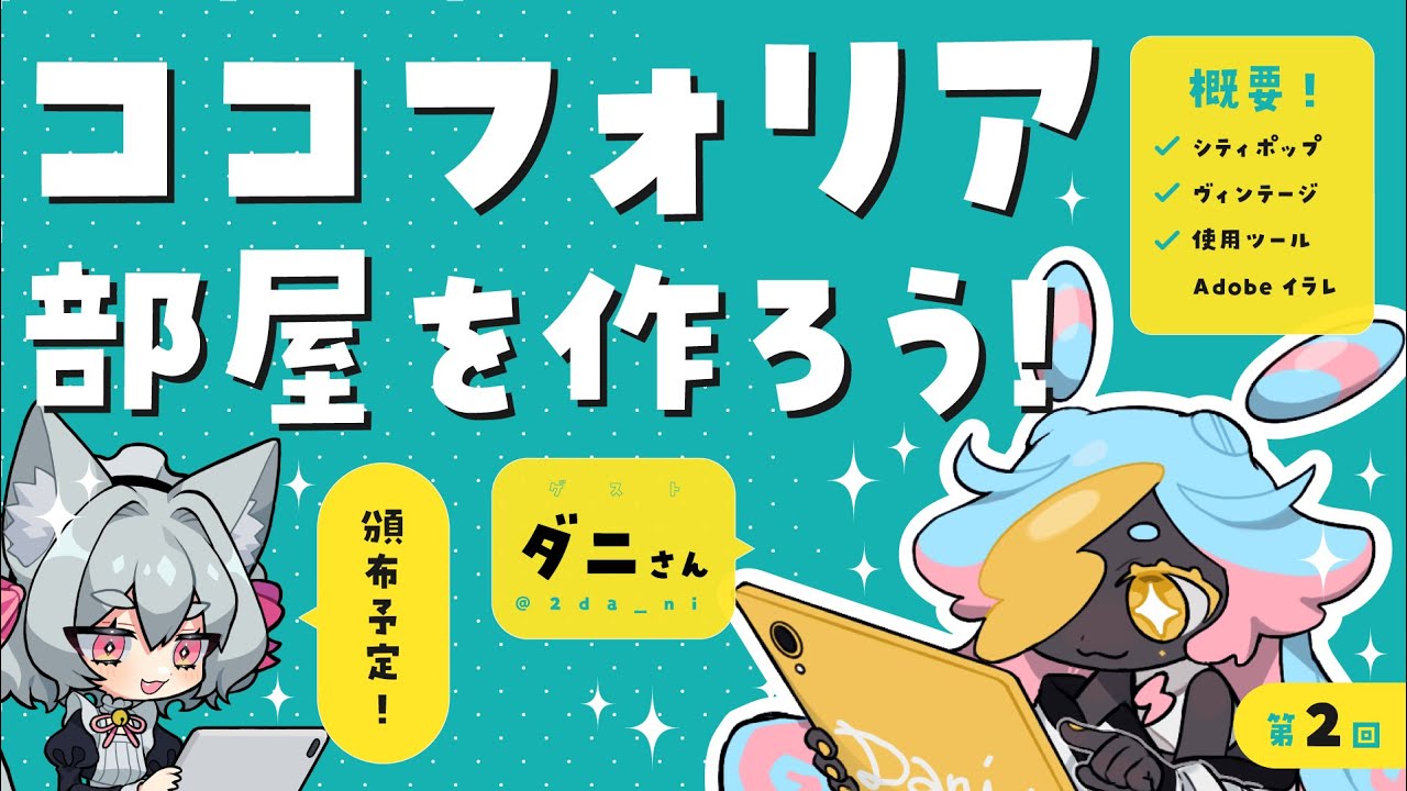 ココフォリア部屋デザインをしよう　