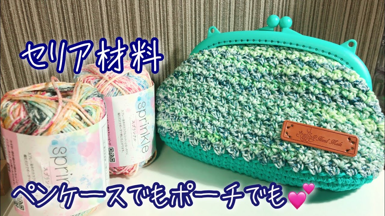 【100均】セリアの春夏糸でがま口のペンケース （ポーチ）を作ってみました♪