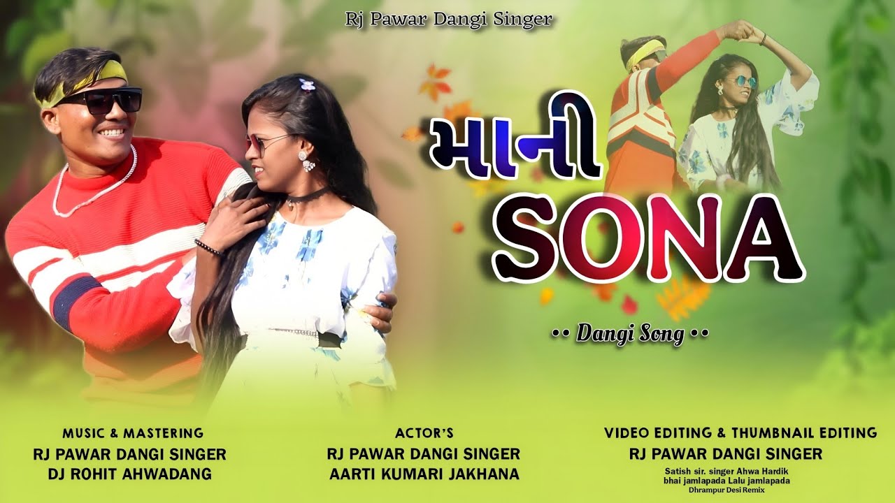 ❤️MANI SONA.🥰માનિ સોના  RJ PAWAR 😍DANGI SONG ડાંગી સોંગ આરજે પવાર #rjpawardangisong #rjpawardangigit