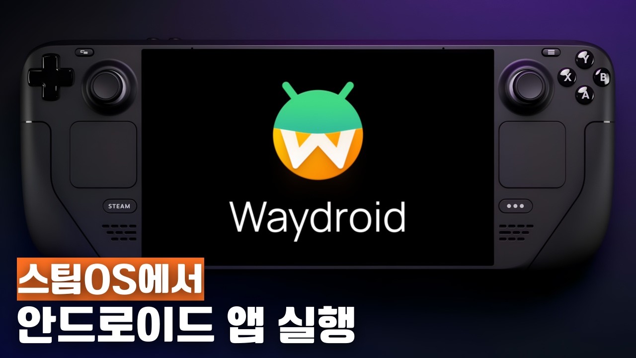 [스팀덱] 스팀OS에서 Waydroid로 안드로이드 앱 실행하는 법