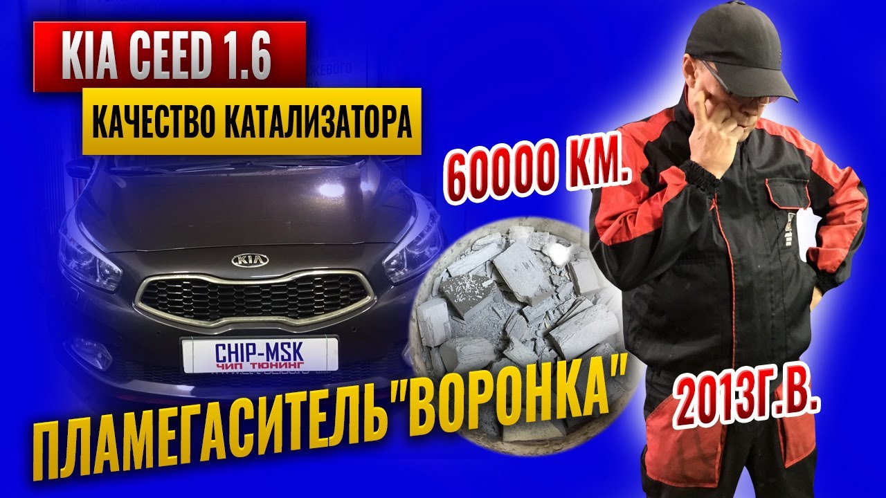 Kia Ceed 1.6 2013 г.в.Оптимизация ПО+Е2.Катализатор.60000 км.Пламегаситель воронка. #chipmsk #киасид