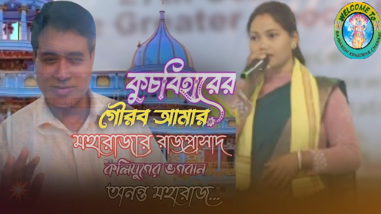 কুচবিহারের গৌরব আমার মহারাজার রাজপ্রাসাদ|লাভলি বর্মন|Bhawaiya @RajbanshiKshatriyaChannel