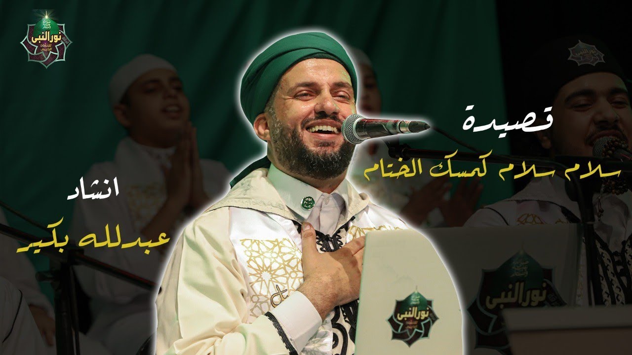 سلام سلام كمسك الختام 💚إنشاد/ عبدالله بكير ،، كلمات/ سيدي ابن علوي الحداد 💚 - حفل ساقية الصاوي ٢٠٢١