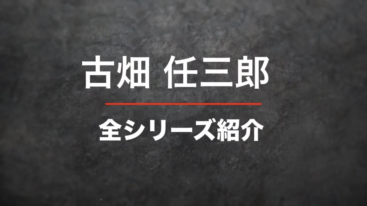 古畑任三郎　全シリーズ紹介