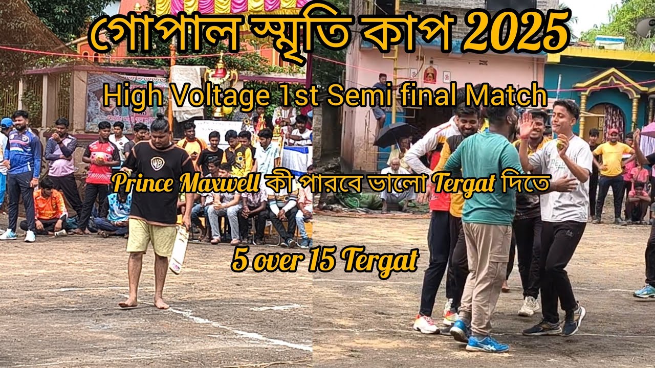 গোপাল স্মৃতি কাপ 2025 High Voltage 1st Semi final Match Prince Maxwell unform match 5 over 15 Run 