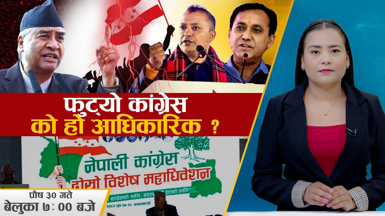 विशेष महाधिवेशनको किचलोले कांग्रेसको दुई चिरा, अब अधिकारिकताको विवाद । Space4K TV || Nepali Congress