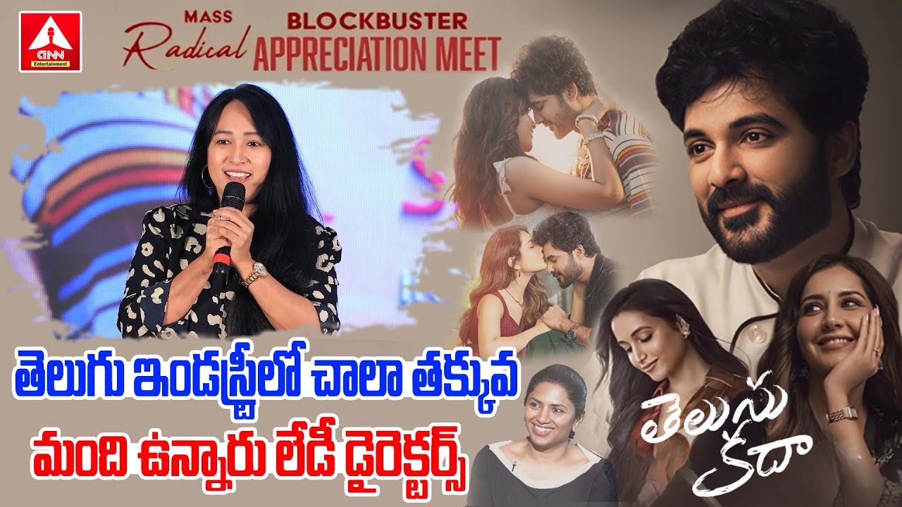 Choreographer Ani Master Speech at Telusu Kada Appreciation Meet | Siddu Jonnalagadda
