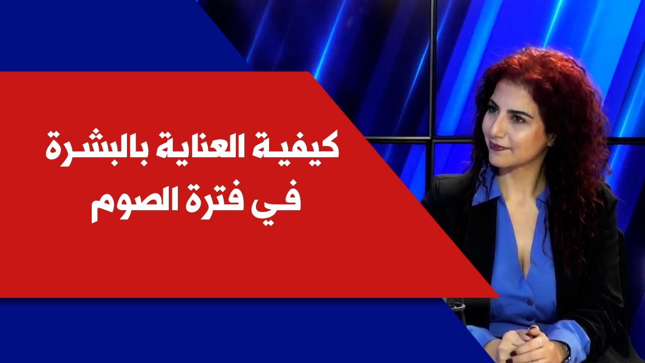 كيفية العناية بالبشرة في فترة الصوم مع خبيرة البشرة والتجميل مايا معوض في نيو لوك