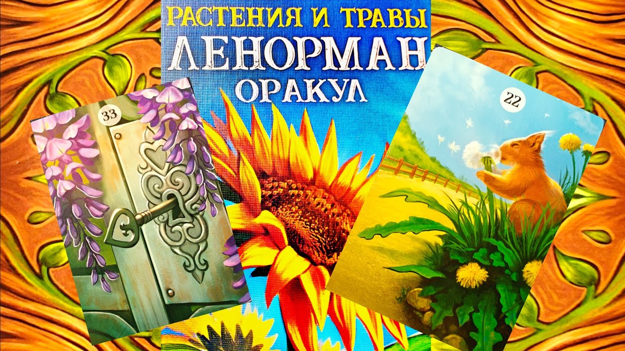 Обзор на Оракул Ленорман 