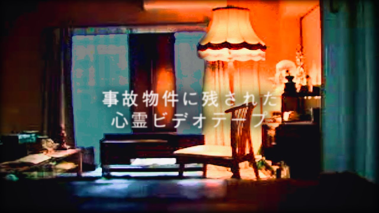 ＃79【辛口】前編『8ミリビデオ』事故物件に残されたビデオテープ