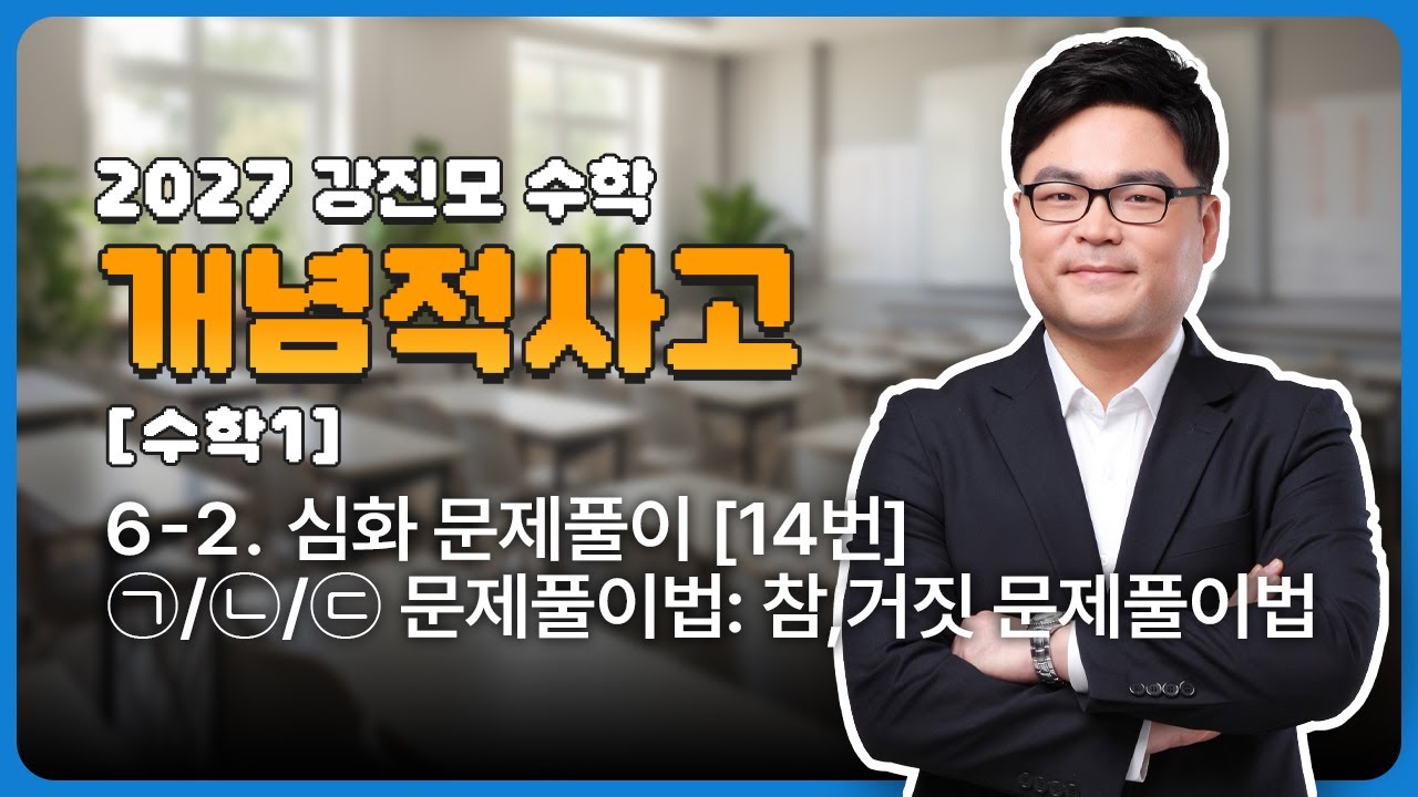 2027 개념적사고 [수학1] 6-2. 심화 문제풀이 [14번], ㉠/㉡/㉢ 문제풀이법: 참, 거짓 문제풀이법