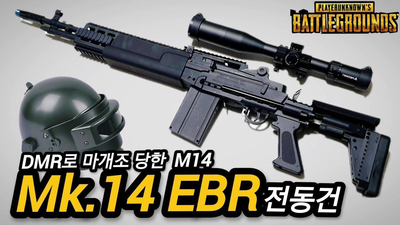 Mk.14 EBR  전동건 (배그 DMR) G&G 카피 수정탄