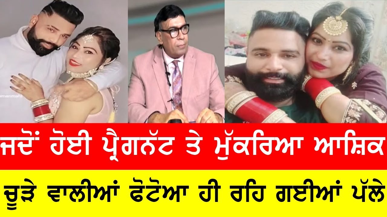ਜਦੋ ਹੋਈ ਪ੍ਰੈਗਨਾਟ ਤਾਂ ਮੁਕਰਗਿਆ ਆਸ਼ਿਕ਼, ਚੂੜੇ ਵਾਲਿਆਂ ਫੋਟੋ ਹੀ ਰਹਿਗਯੀਆਂ ਪੱਲੇ BASSISHOW @GURBHEJSIDHUV8