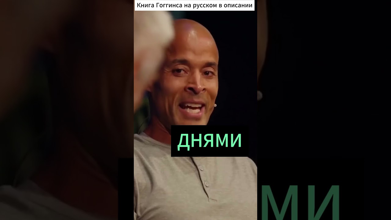 ДНЯМИ - Дэвид Гоггинс