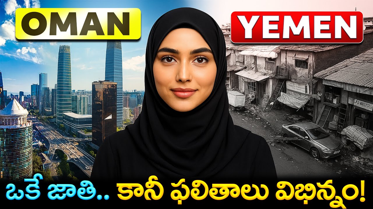 ఒకే జాతి.. కానీ ఫలితాలు విభిన్నం! | Why Is Oman Rich But Yemen Still Poor?