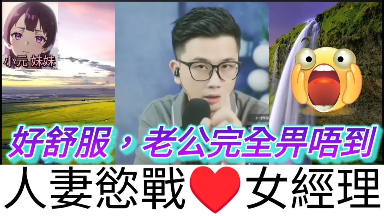 人妻慾戰♥️女經理，太舒服喇，老公完全畀唔到| 四眼文哥 談感情 #何伯何太 #小元姐姐 #小圓感情分享 #小元妹妹
