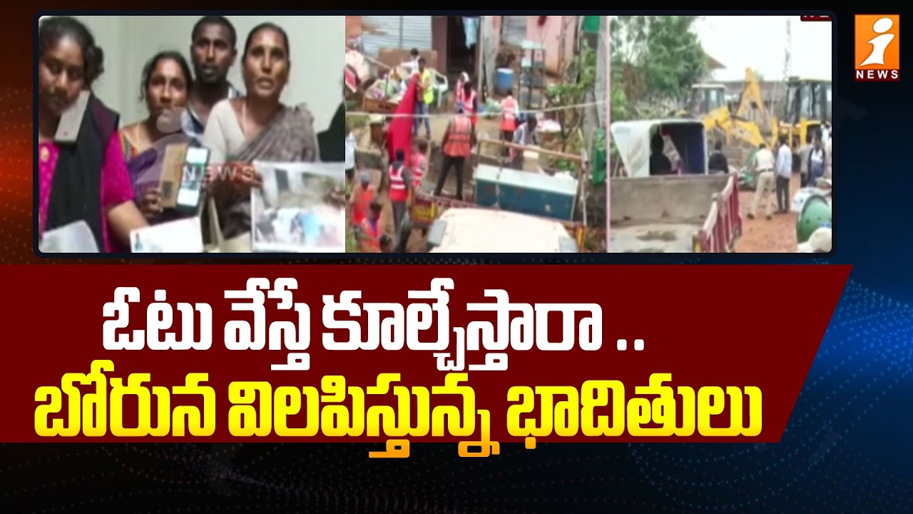 ఓటు వేస్తే కూల్చేస్తారా..బోరున విలపిస్తున్న భాదితులు | High Tension At Khammam | iNews