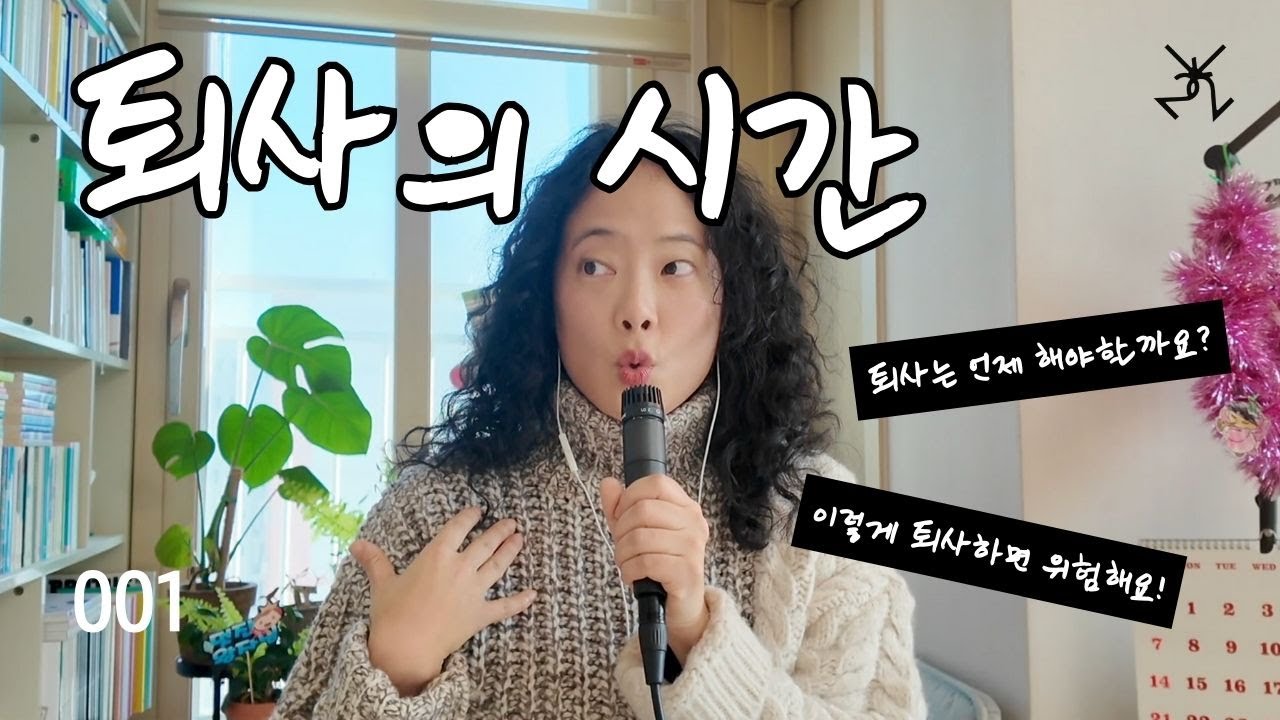 퇴사란 무엇인가? 🤔 1편. 퇴사의 시간
