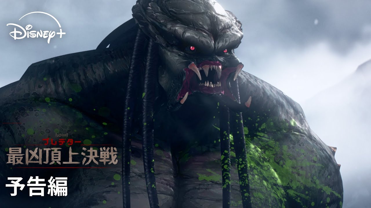 『プレデター：最凶頂上決戦』｜予告編｜『プレデター：ザ・プレイ』の監督が贈る、シリーズ初のアニメーション！プレデターVS 忍者、日本で最凶を決める戦いが始まる｜Disney+ (ディズニープラス）