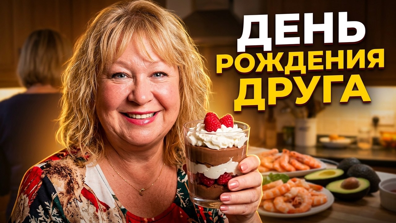 С  КОРАБЛЯ НА БАЛ... КАК МЫ ОТМЕЧАЛИ ДЕНЬ РОЖДЕНИЯ ДРУГА