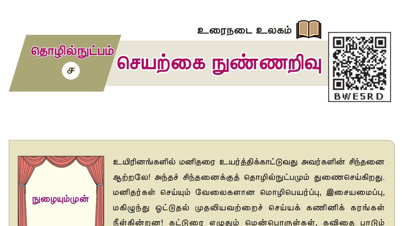 10th new tamil book | இயல் - 4 | உரைநடை | செயற்கை நுண்ணறிவு #TamilTalks