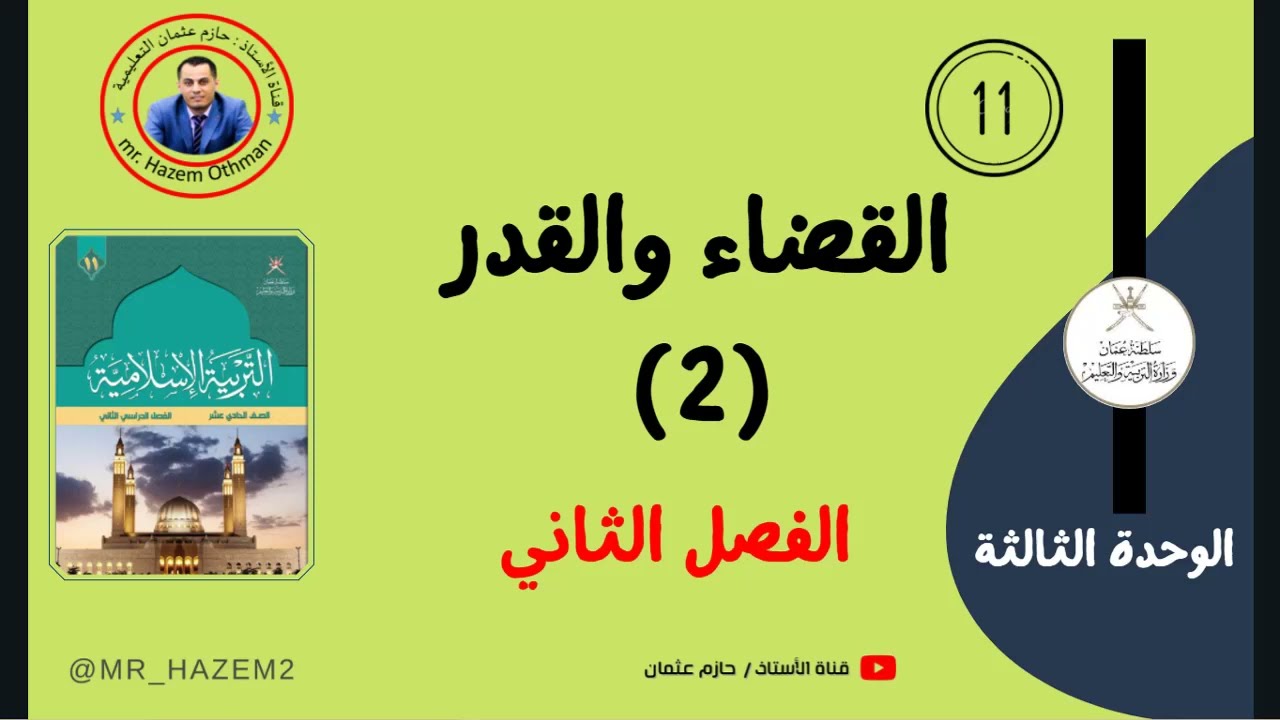 القضاء والقدر (2) (الوحدة الثالثة) | الحادي عشر | الفصل الثاني