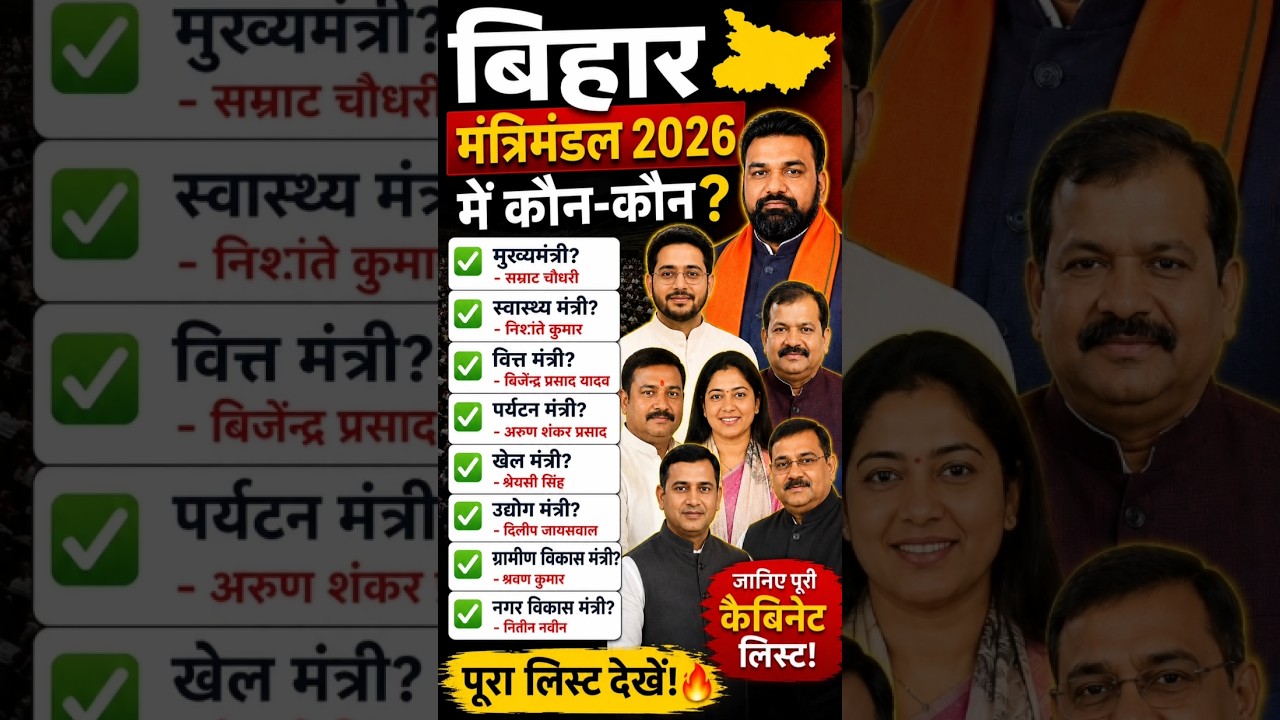 बिहार मंत्रिमंडल 2026 में कौन-कौन? 🤔 पूरी कैबिनेट लिस्ट! #gk #bihar  #biharpolice #ssc #cabinet