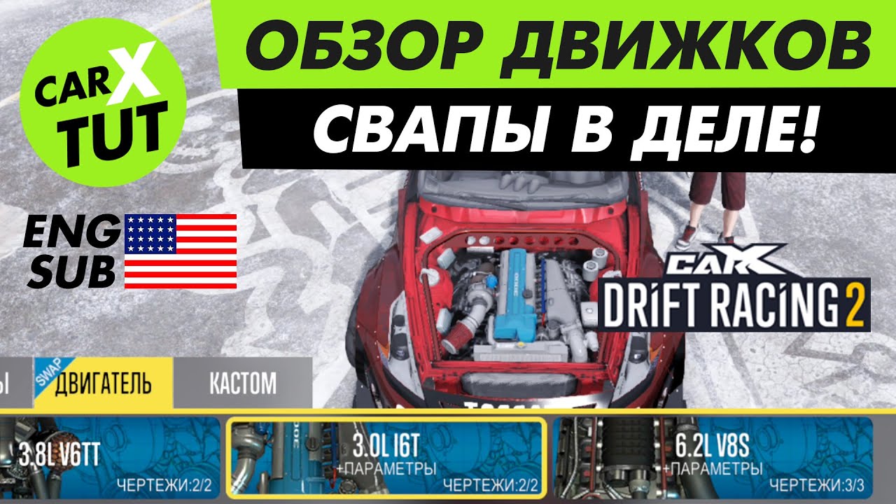 🔥ОБЗОР СВАП ДВИГАТЕЛЕЙ В CARX DRIFT RACING 2! ТЕПЕРЬ ТЫ ВСЕГДА НА МЕТЛЕ!🔥