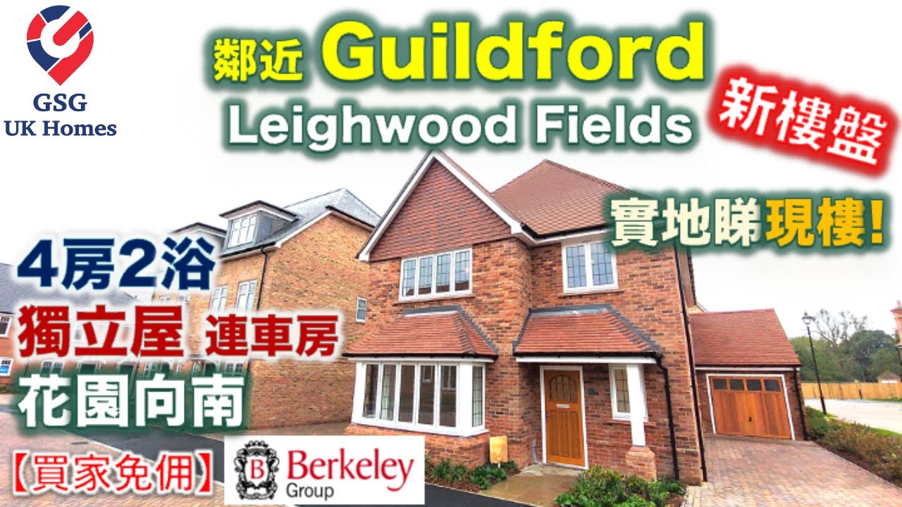 【Surrey 新盤】Cranleigh 近 Guildford | 4房獨立屋 花園向南 | Leighwood Fields | 屋型 Wells【買家免佣】英國買樓 (Ref:GU00030)