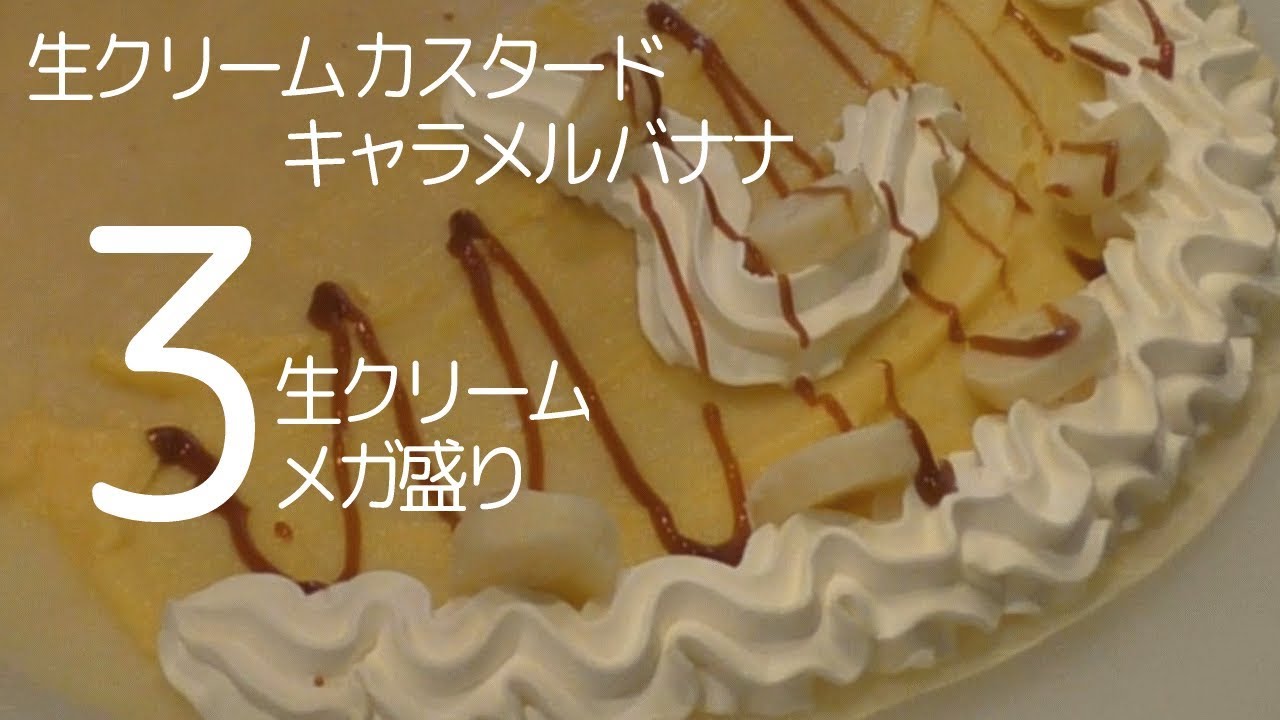 生クリームをソフトクリーム並にメガ盛にした【クレープ】オレンジカウンティ