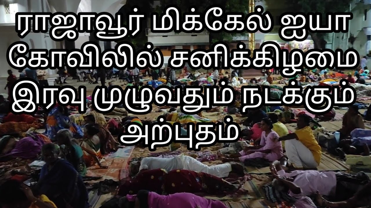 பேய் பிடித்தவர்களை குணமாக்கும் ராஜாவூர் மிக்கேல் அய்யா கோவில்...