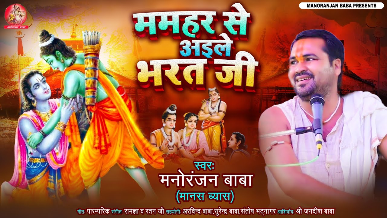 ममहर से अइले भरत जी| निर्गुण गीत| मंनोरंजन बाबा|MAMHAR SE AAILE BHARAT| Nirgun SONG| MANORANJAN BABA