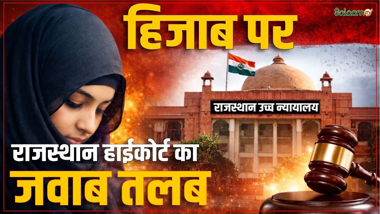 Hijab Controversy : हिजाब पर राजस्थान हाईकोर्ट का जवाब तलब, एग्ज़ाम ना दे पाने का मामला