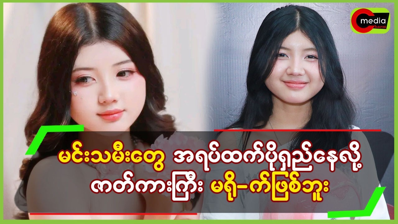 မင်းသမီးတွေအရပ်ထက် ပိုရှည်နေလို့ ဇာတ်ကားကြီးမရို_က်ဖြစ်ဘူး