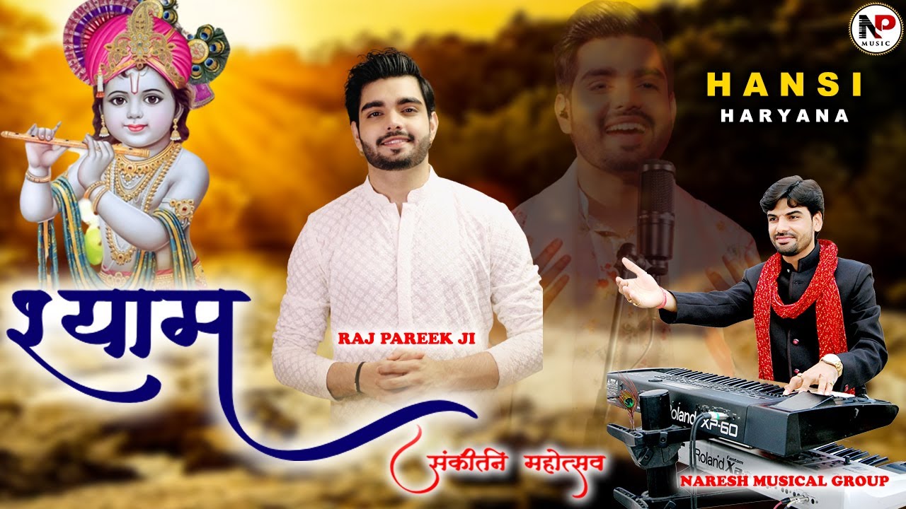श्री श्याम संकीर्तन महोत्सव ll Hansi (Haryana) ll Raj Pareek Ji ll Naresh Musical Group