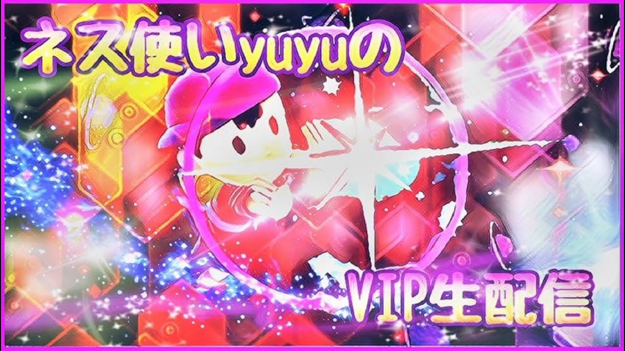 ＶＩＰ。たまに勝！配信戦闘力上がれ～すこしでも！！