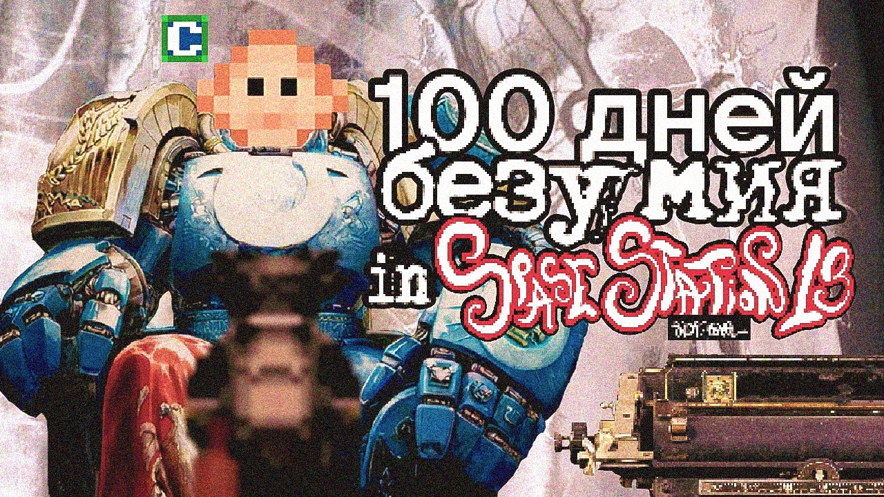 100 Дней БЕЗУМИЯ в Space Station 13